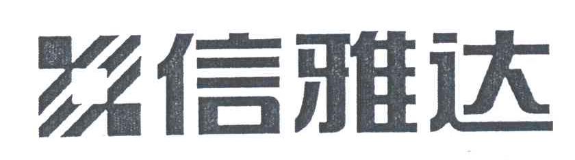 信雅达