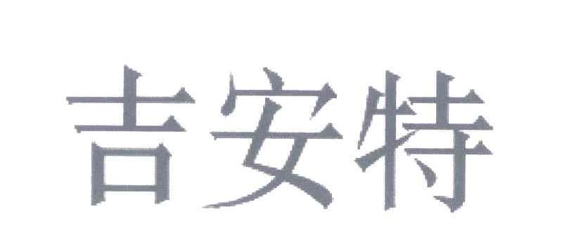 吉安特