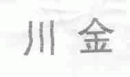 川金
