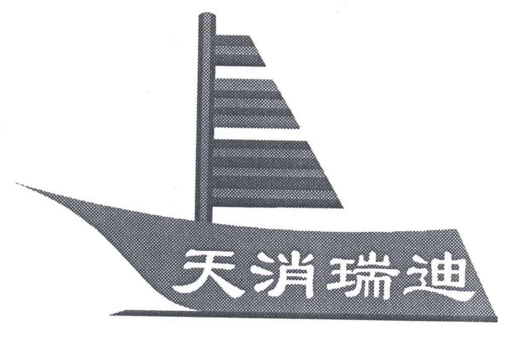 天消瑞迪