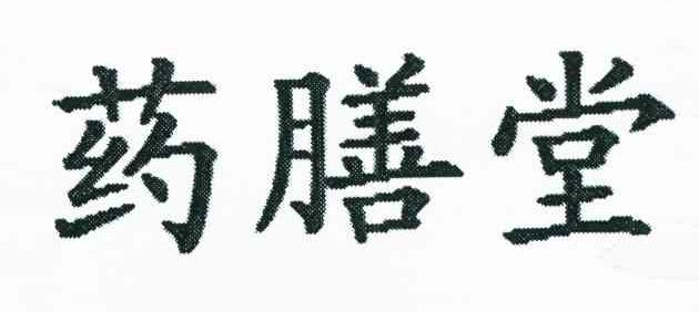 药膳 药膳堂