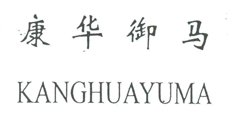 康华御马