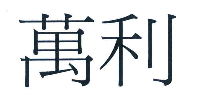 万利