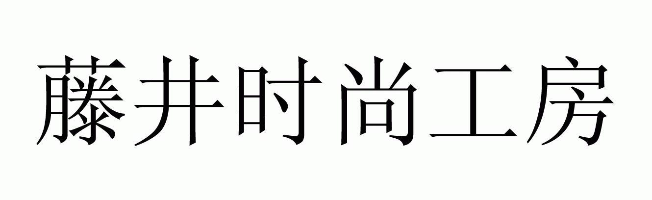 藤井时尚工房