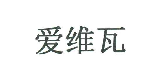 爱维瓦