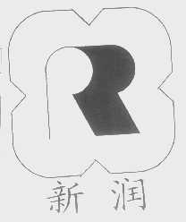 新润