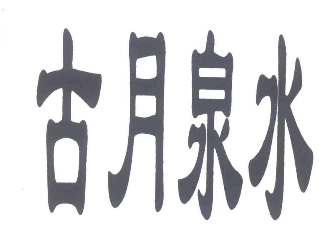 古月泉水