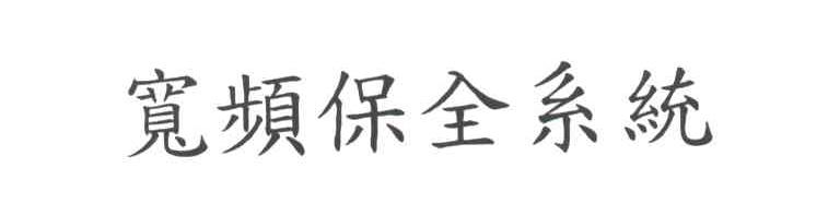 宽频保全系统
