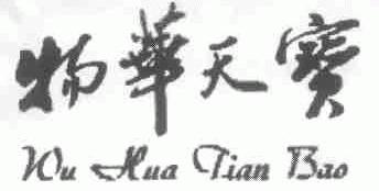 物华天宝