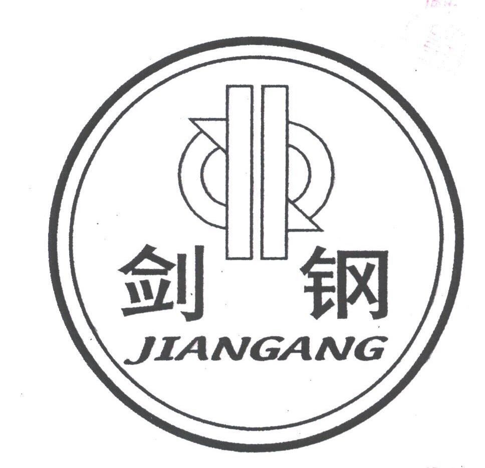 剑钢