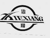 协翔