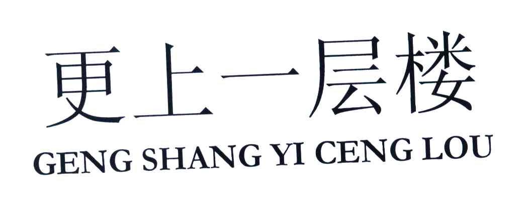 更上一层楼