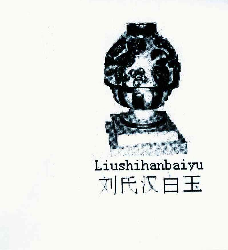 刘氏汉白玉