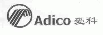 爱科;ADICO