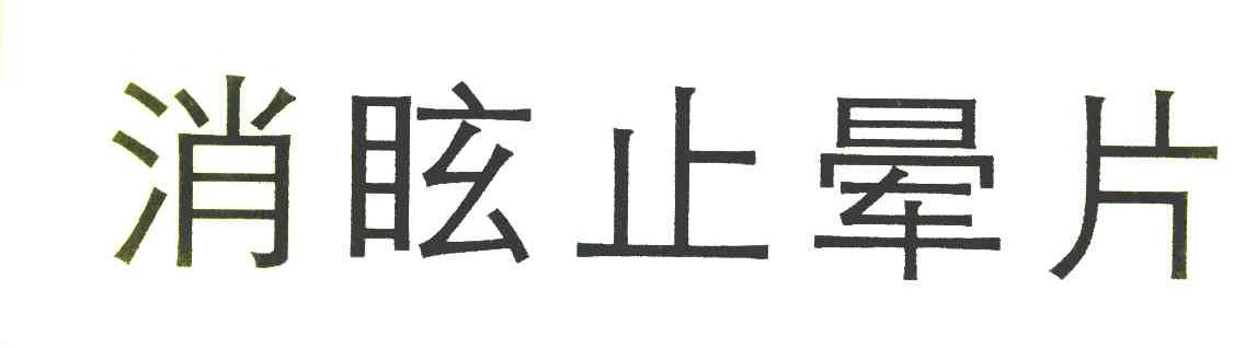 消眩止晕片