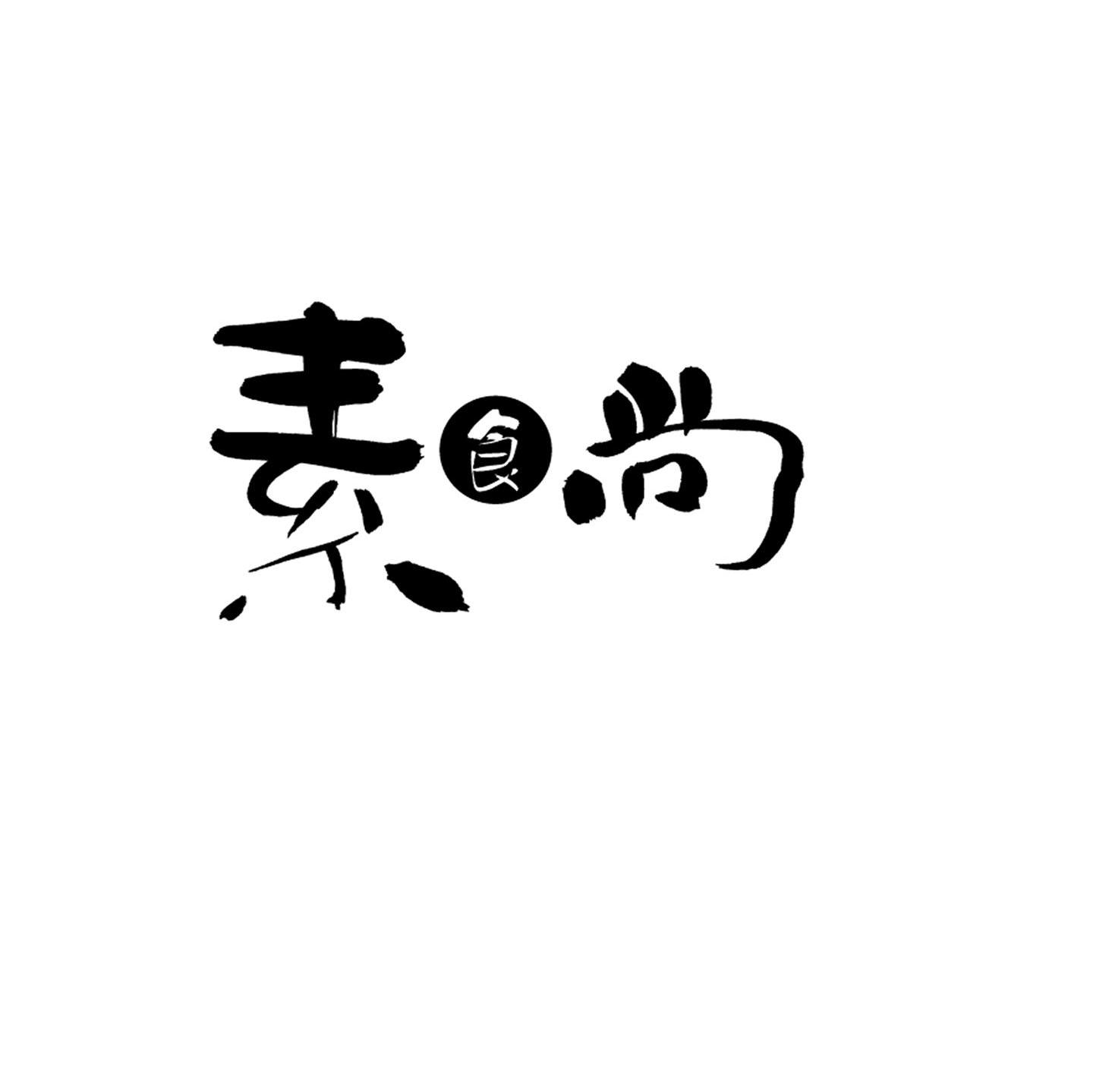 素食尚