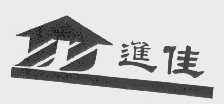 进佳
