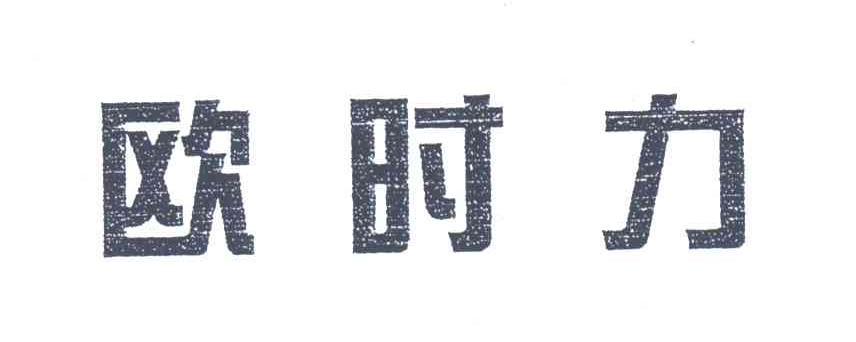 欧时力