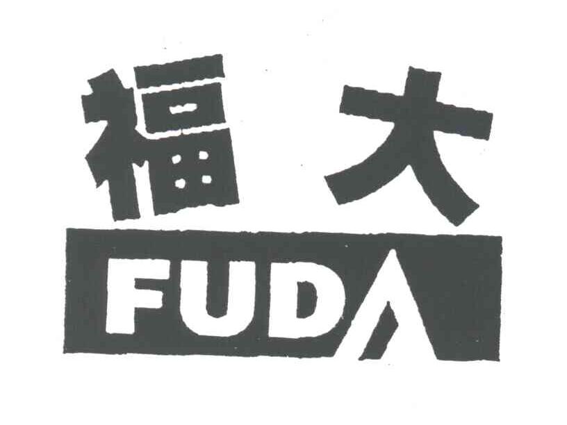 福大