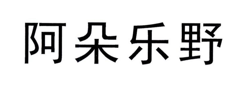 阿朵乐野