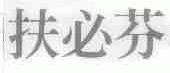 扶必芬