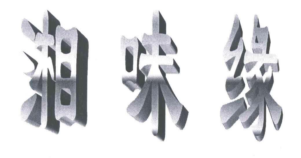 湘味缘