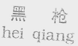 黑枪