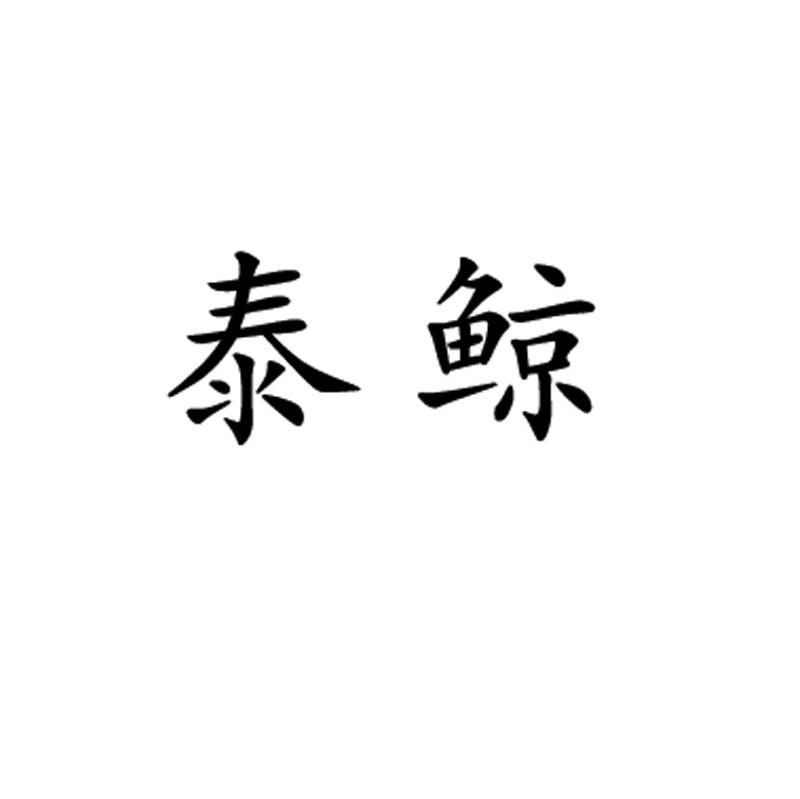 泰鲸