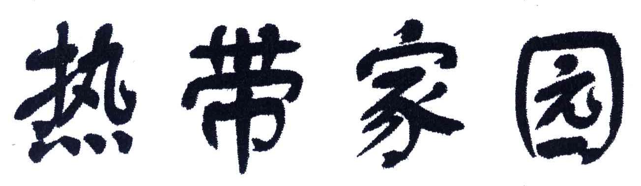 热带家园