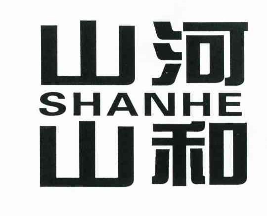 山河山和 SHANHE
