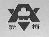 爱梅