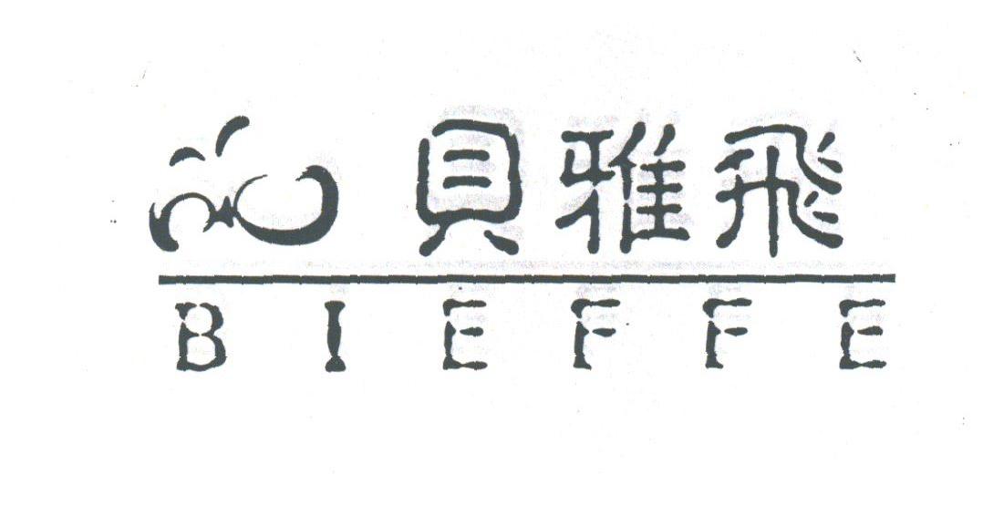 贝雅飞;BIEFFE