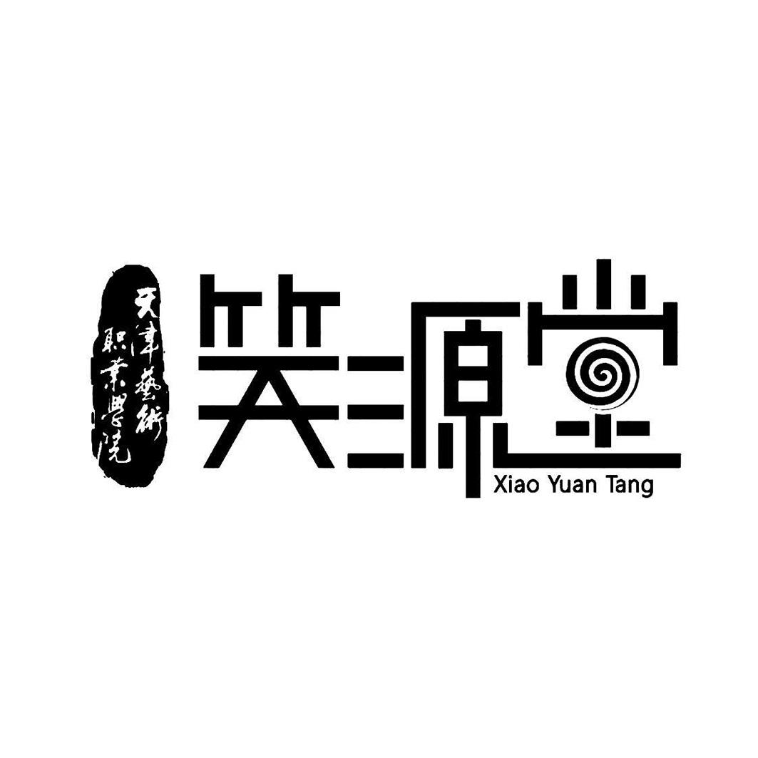 天津艺术职业学院 笑源堂 XIAO YUAN TANG