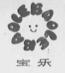宝乐