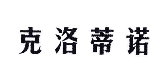 克洛蒂诺