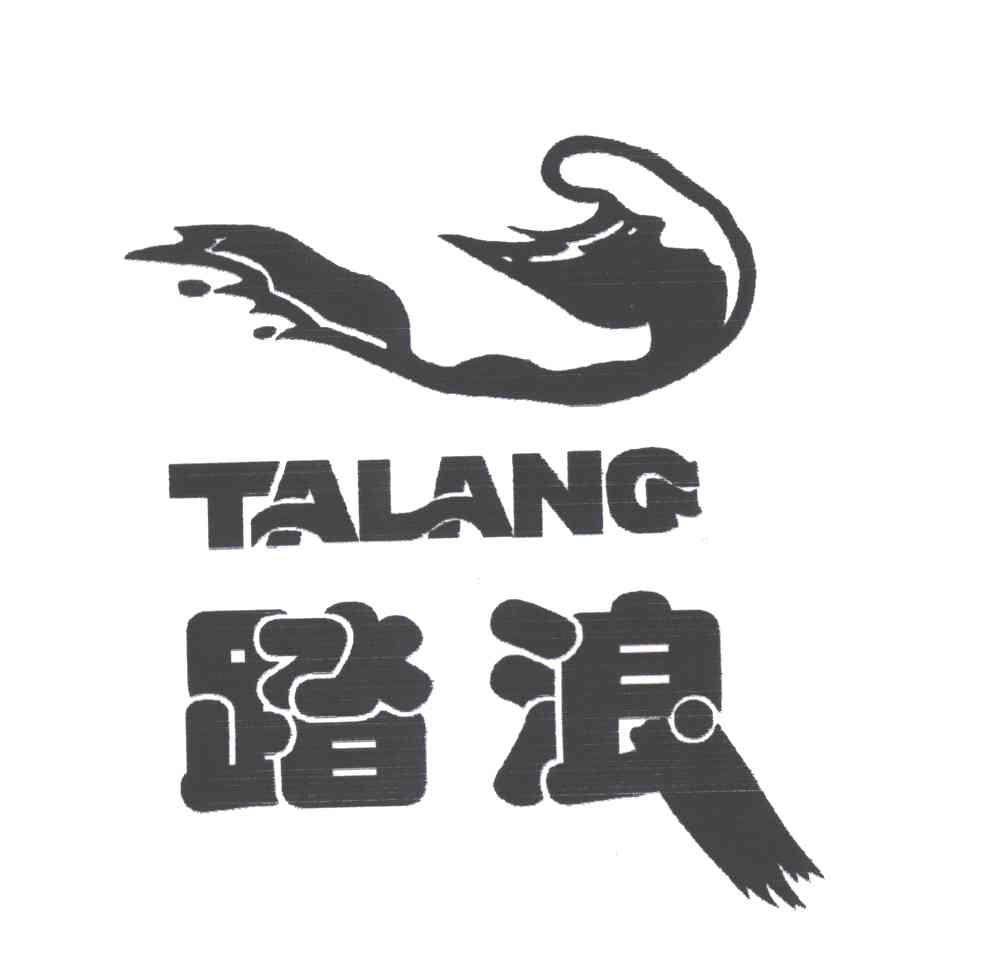踏浪