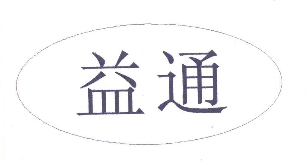 益通