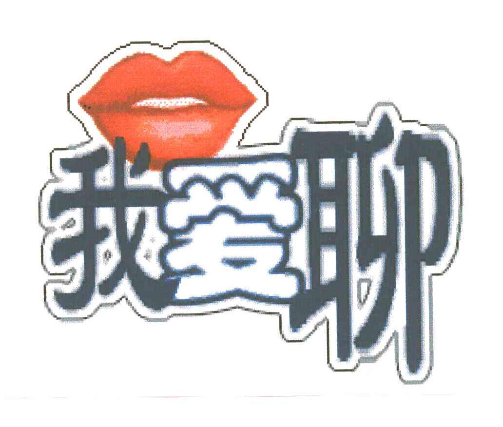我爱聊