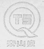 泰山泉