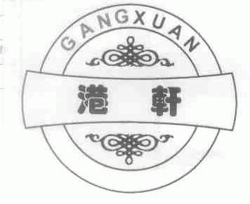 港轩