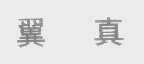 翼真