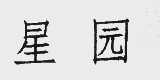 星园