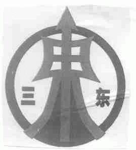 三东