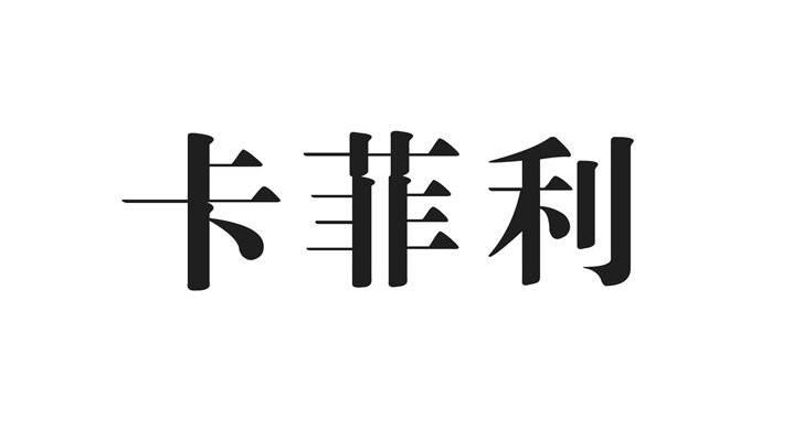 卡菲利