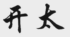 开太