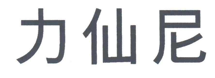 力仙尼