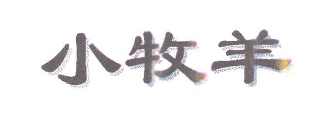 小牧羊