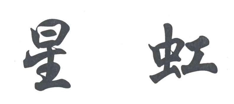 星虹