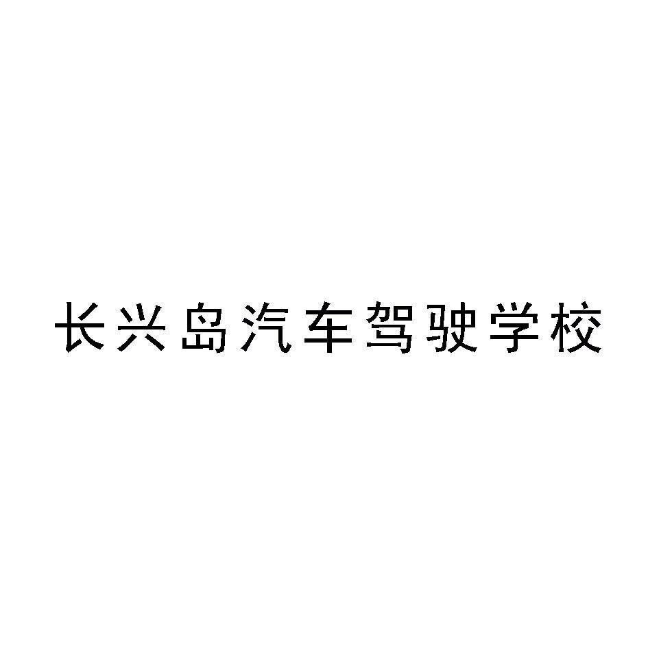 长兴岛汽车驾驶学校