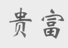 贵富